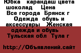 Юбка - карандаш цвета шоколад  › Цена ­ 500 - Все города, Брянск г. Одежда, обувь и аксессуары » Женская одежда и обувь   . Тульская обл.,Тула г.